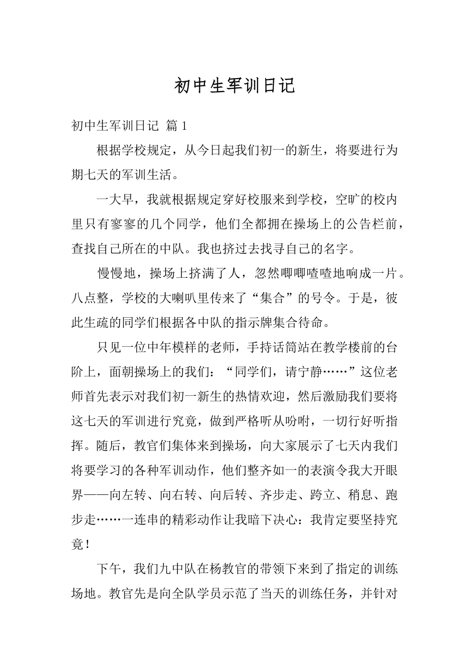 初中生军训日记最新.docx_第1页