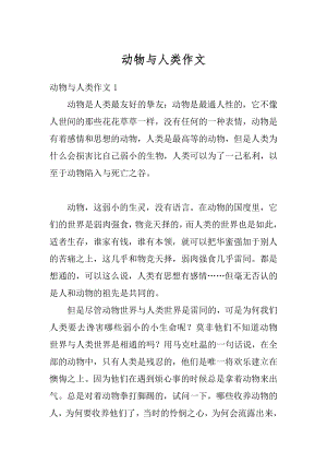 动物与人类作文优质.docx