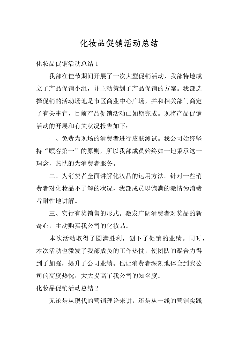 化妆品促销活动总结优质.docx_第1页