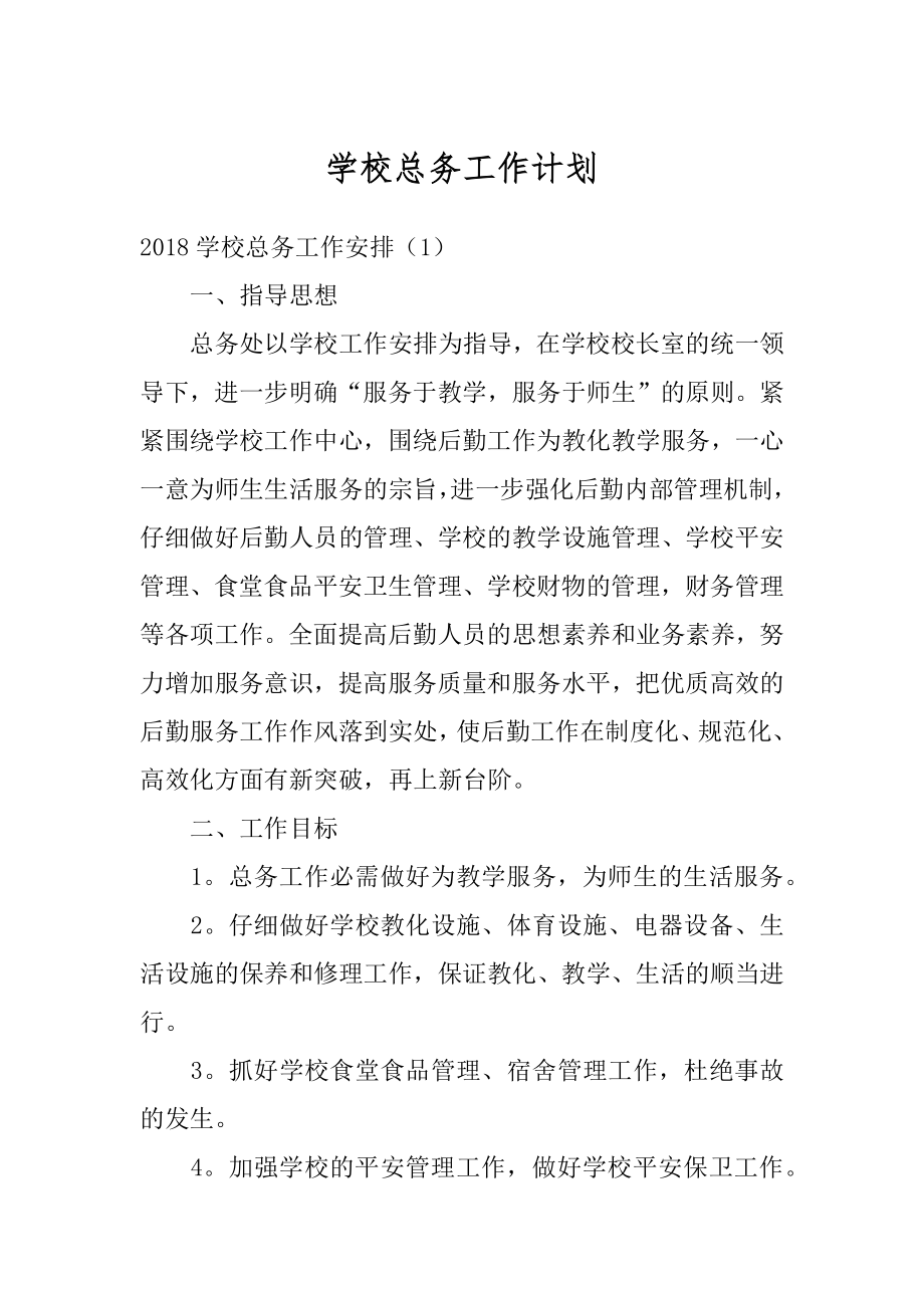 学校总务工作计划例文.docx_第1页