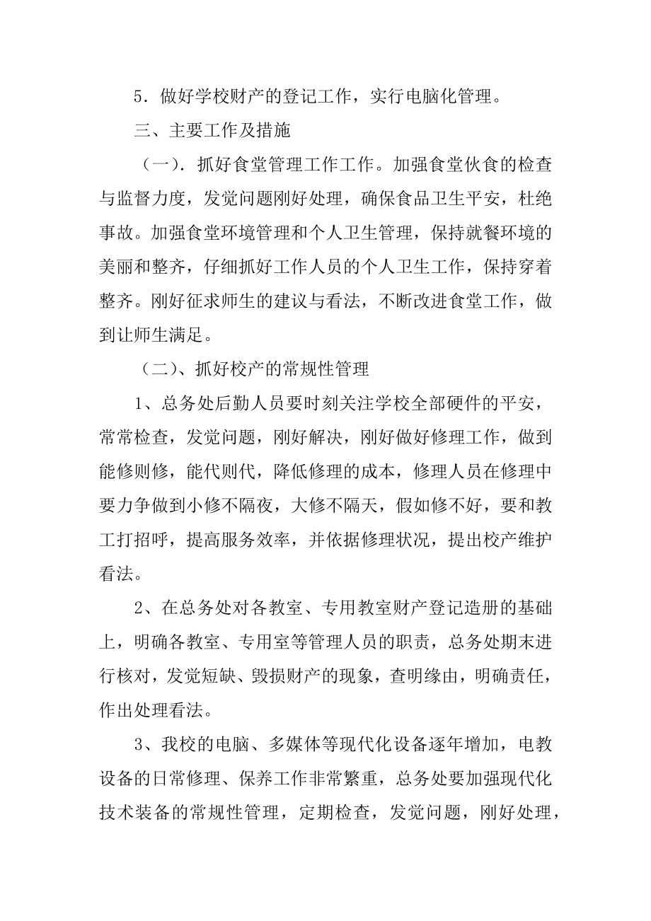 学校总务工作计划例文.docx_第2页