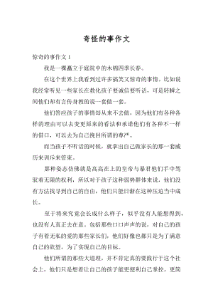 奇怪的事作文精编.docx