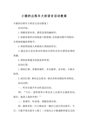 小猴的出租车大班语言活动教案汇总.docx