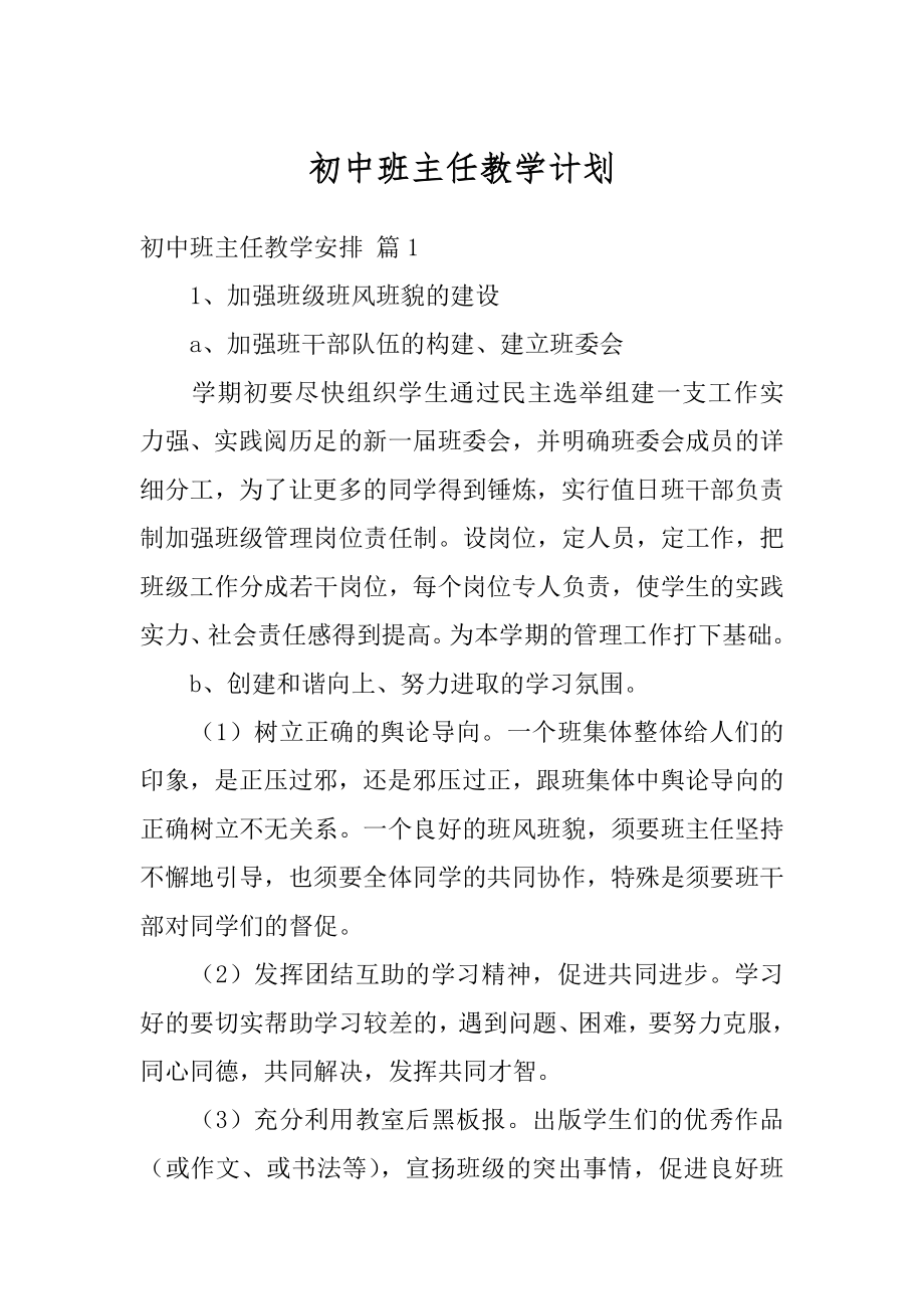 初中班主任教学计划精品.docx_第1页