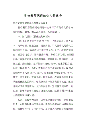 学校教师寒假培训心得体会汇总.docx