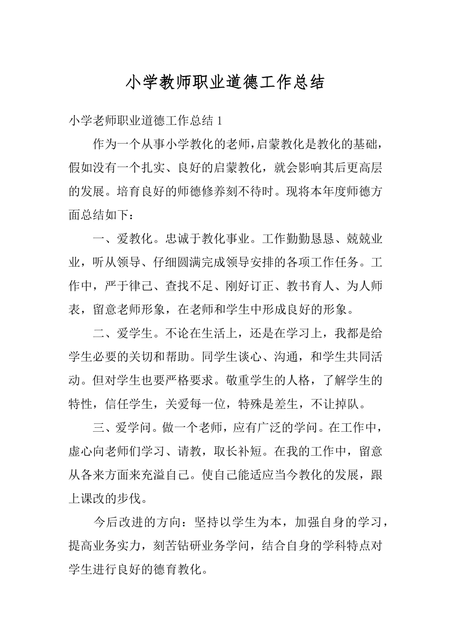 小学教师职业道德工作总结最新.docx_第1页