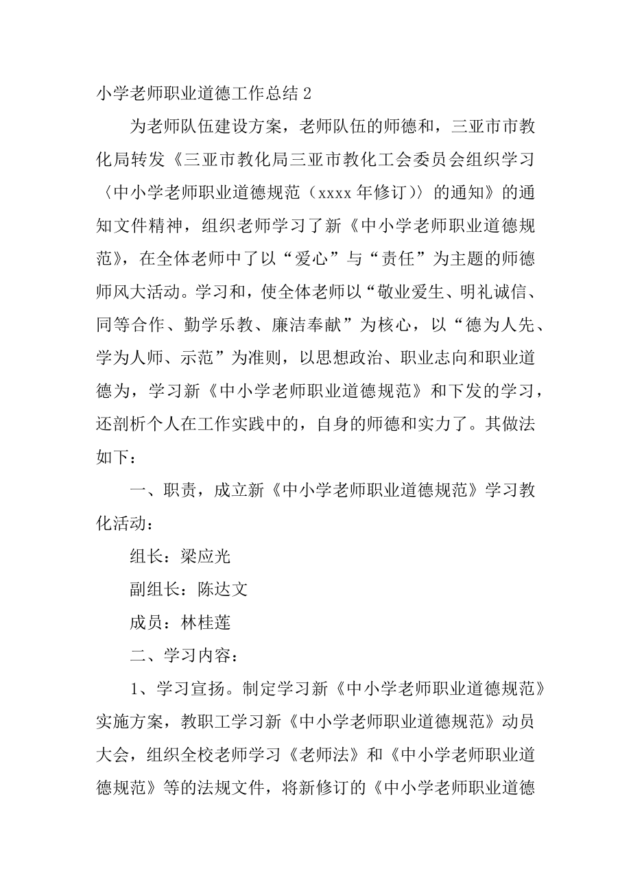 小学教师职业道德工作总结最新.docx_第2页