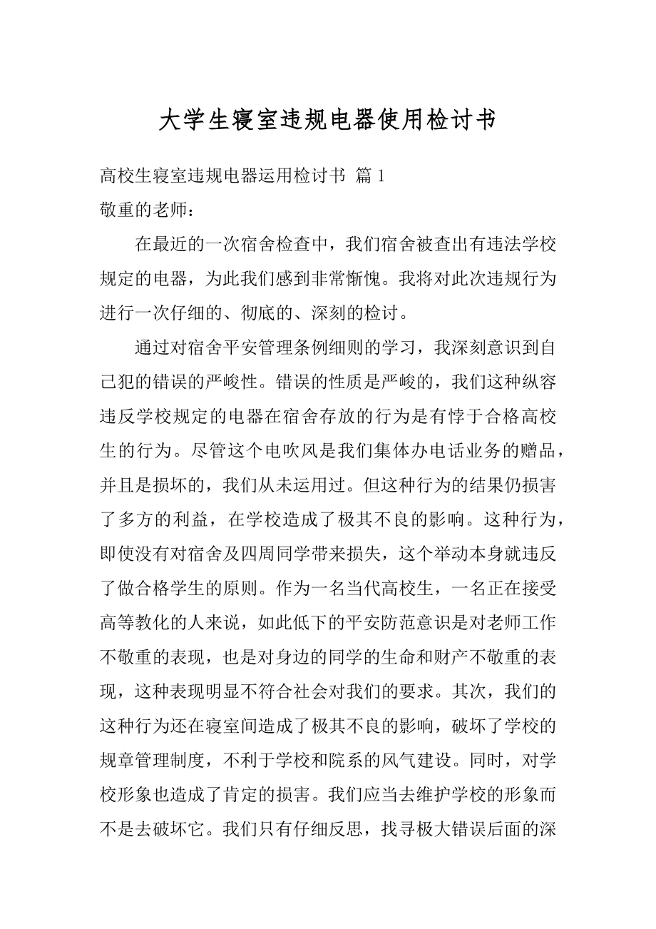 大学生寝室违规电器使用检讨书范文.docx_第1页