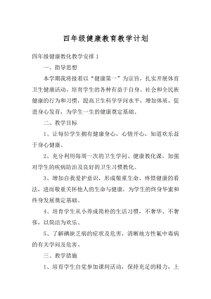 四年级健康教育教学计划范例.docx