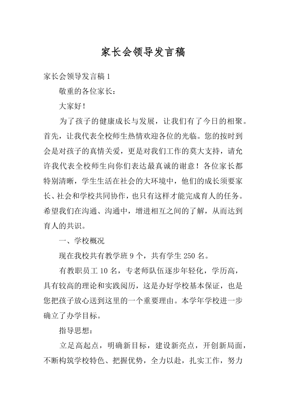 家长会领导发言稿汇编.docx_第1页