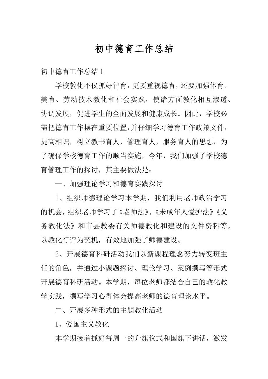 初中德育工作总结精选.docx_第1页