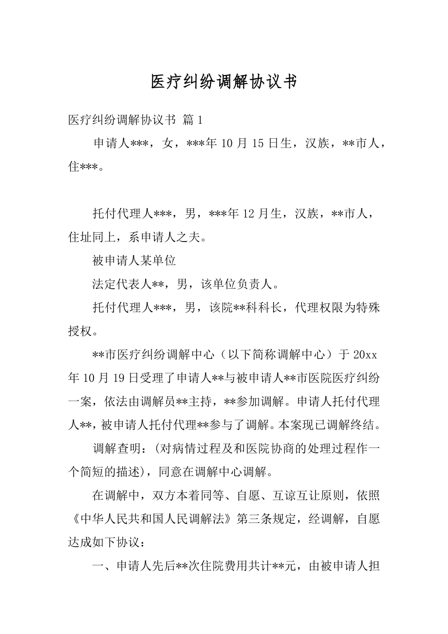 医疗纠纷调解协议书汇总.docx_第1页