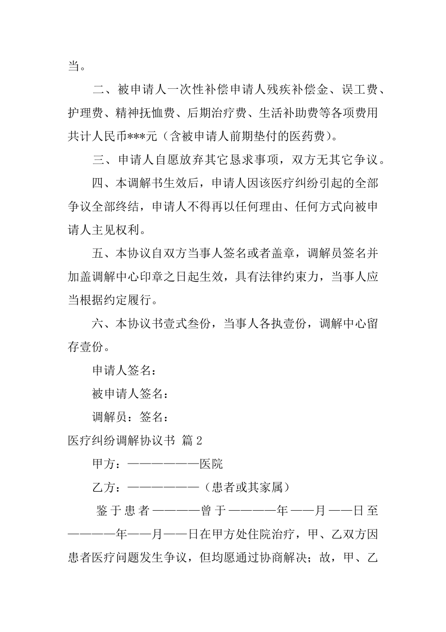 医疗纠纷调解协议书汇总.docx_第2页