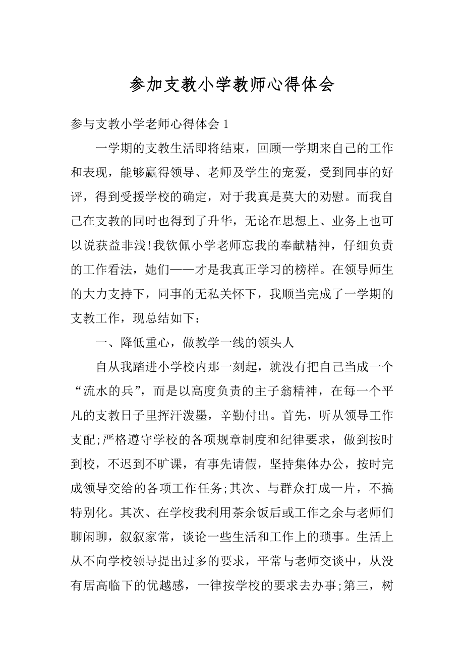 参加支教小学教师心得体会范例.docx_第1页