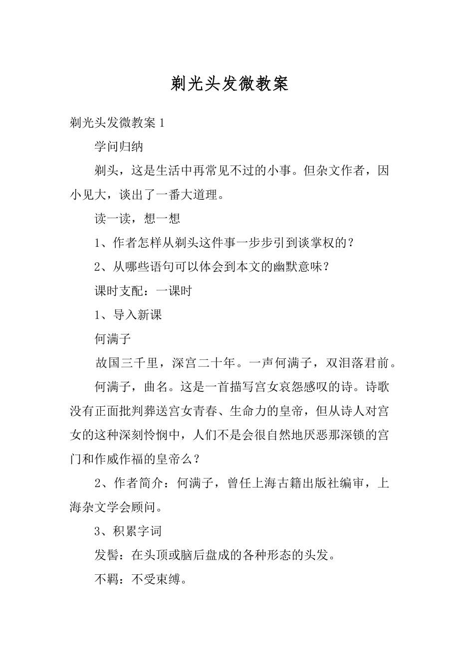 剃光头发微教案最新.docx_第1页