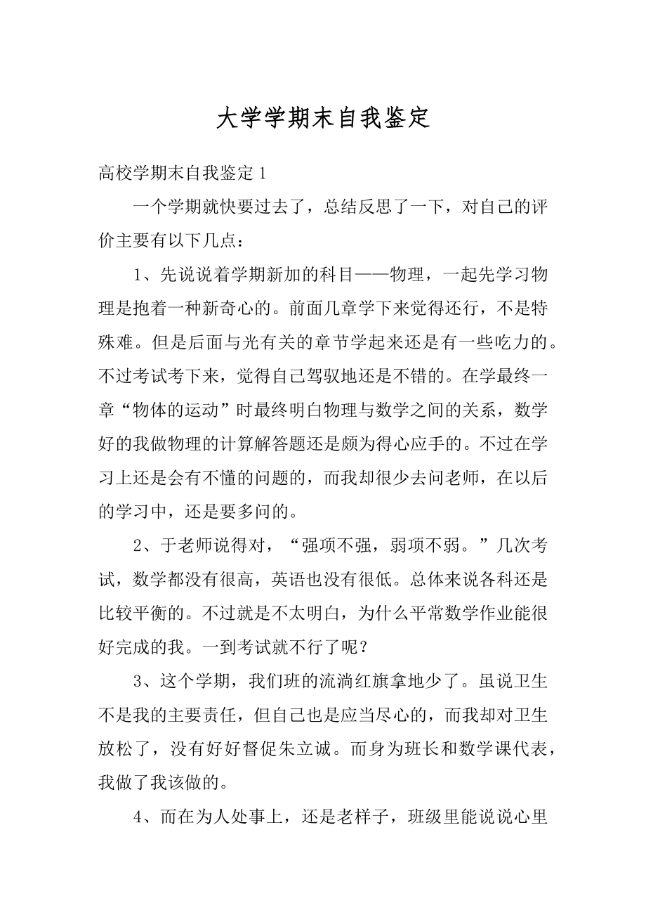 大学学期末自我鉴定优质.docx_第1页