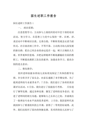 园长述职工作报告汇编.docx