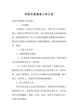 学校年度德育工作计划精品.docx