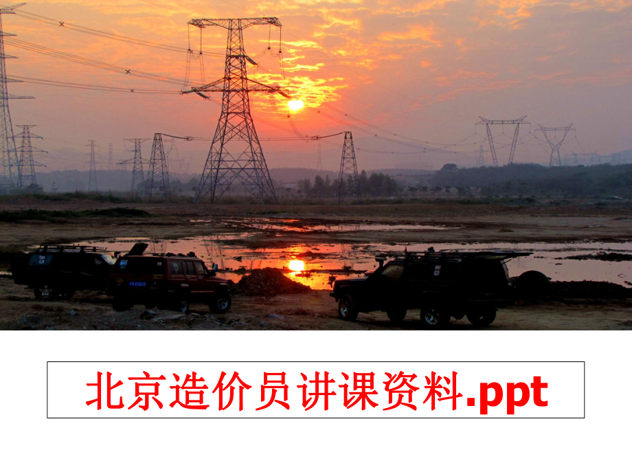 最新北京造价员讲课资料.pptPPT课件.ppt_第1页