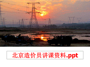 最新北京造价员讲课资料.pptPPT课件.ppt