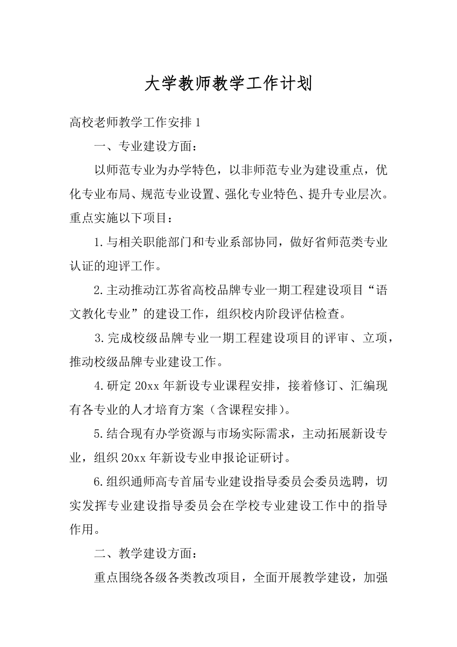 大学教师教学工作计划汇总.docx_第1页