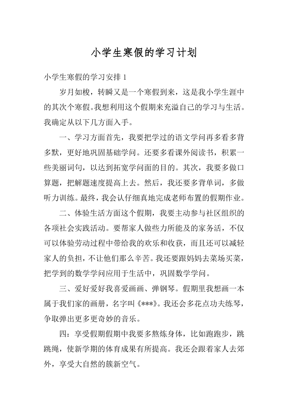 小学生寒假的学习计划精编.docx_第1页