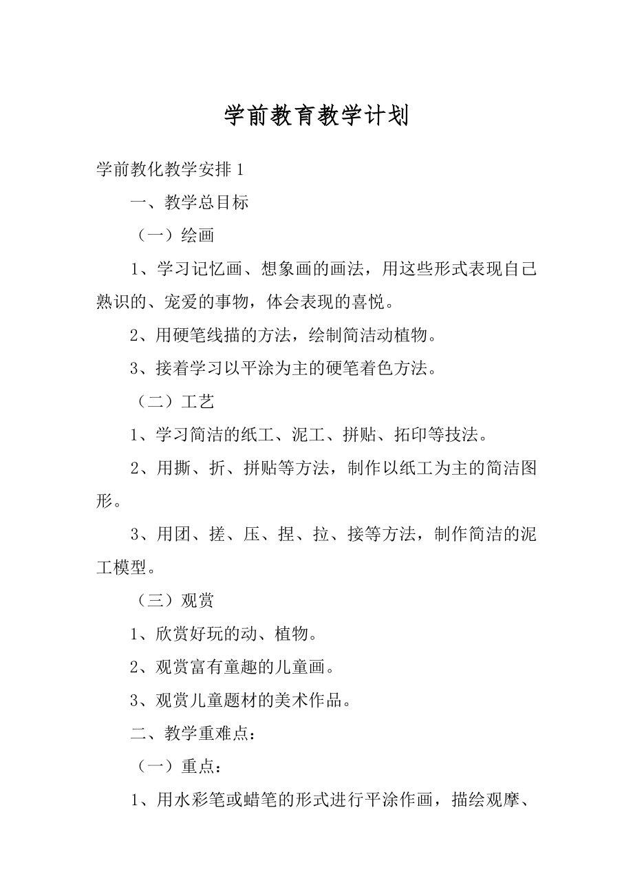 学前教育教学计划范文.docx_第1页