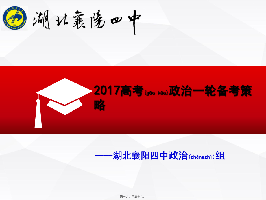 最新2017届高考政治一轮备考策略课件 （共50张ppt(共50张ppt课件).pptx_第1页