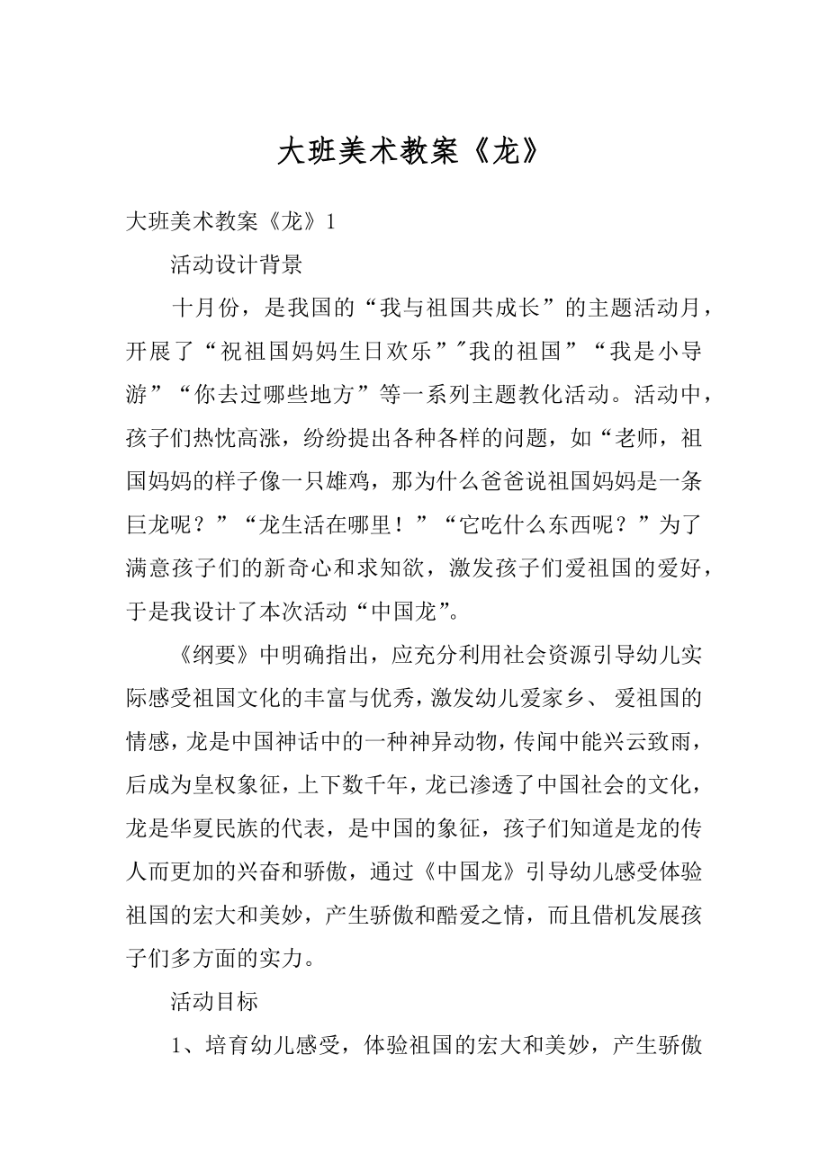 大班美术教案《龙》优质.docx_第1页