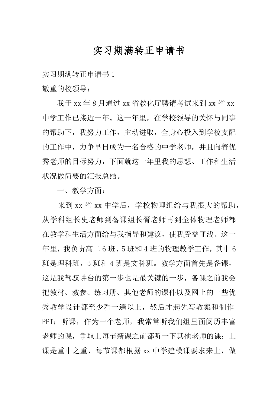 实习期满转正申请书汇总.docx_第1页