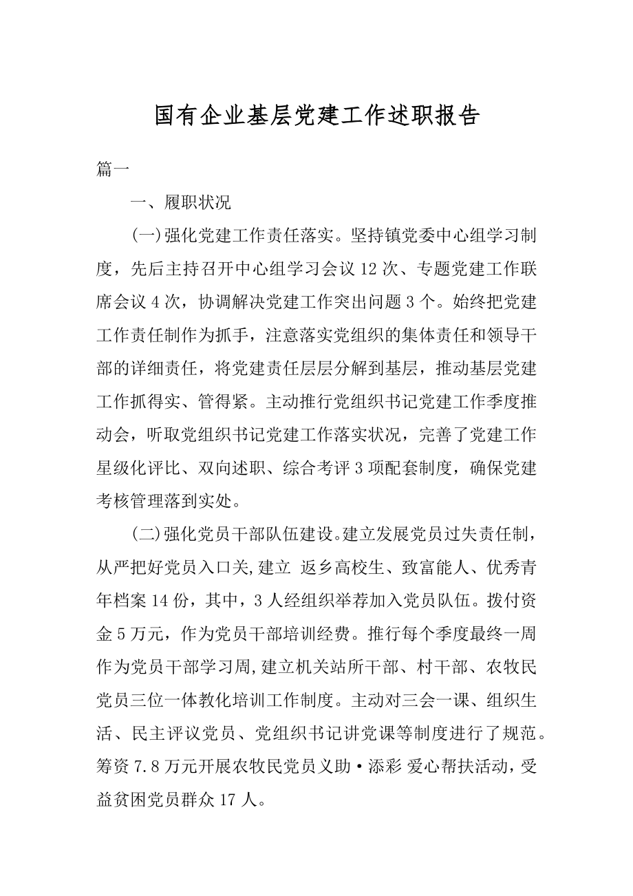 国有企业基层党建工作述职报告汇编.docx_第1页