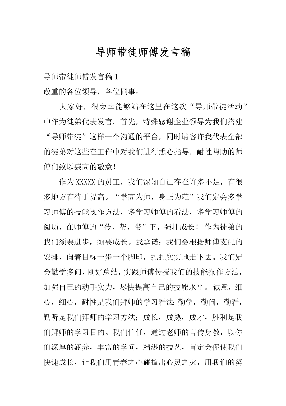 导师带徒师傅发言稿精品.docx_第1页