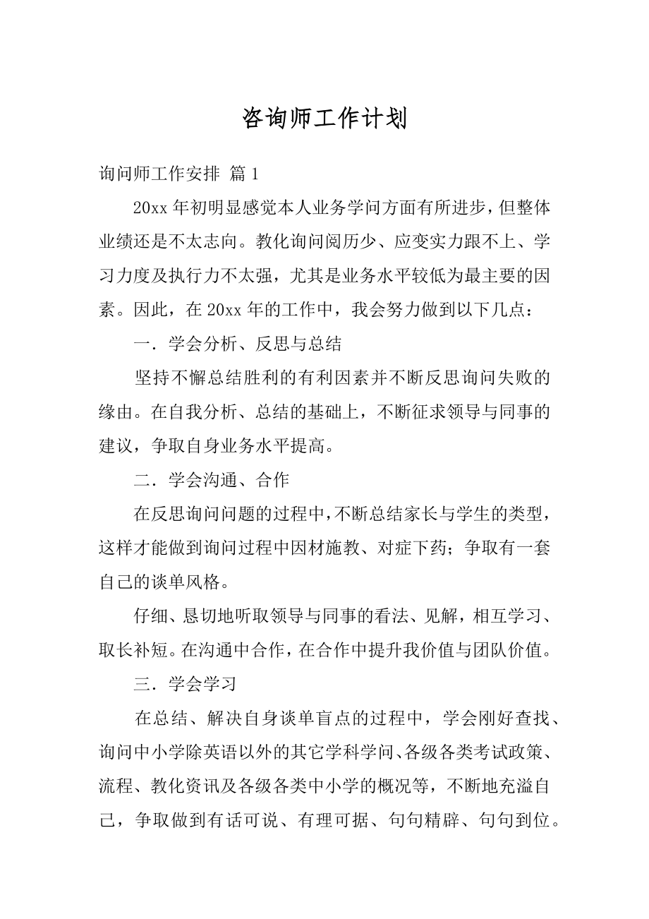 咨询师工作计划汇总.docx_第1页