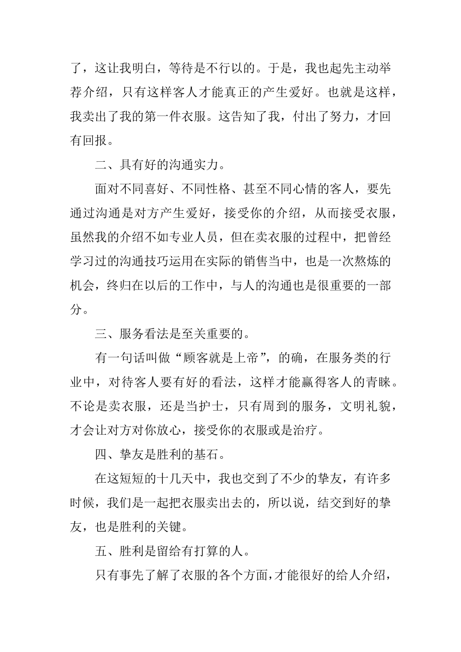 卖衣服社会实践报告优质.docx_第2页