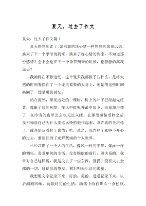 夏天过去了作文汇总.docx