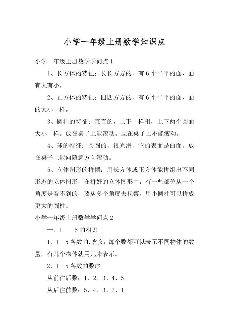 小学一年级上册数学知识点汇编.docx_第1页