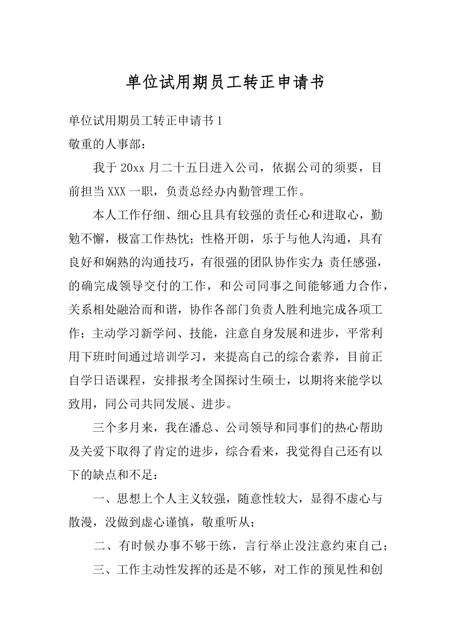 单位试用期员工转正申请书精编.docx_第1页