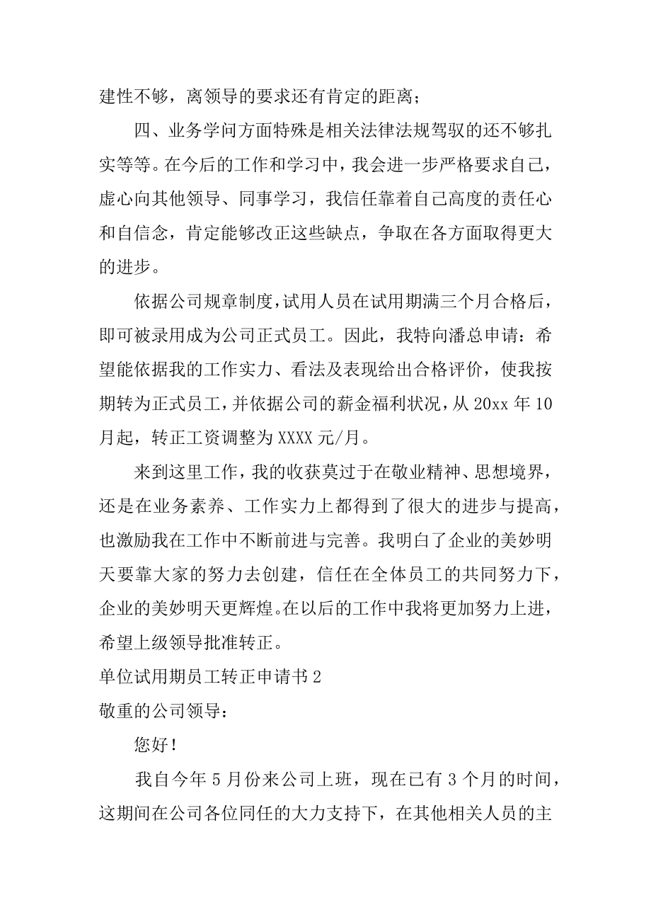 单位试用期员工转正申请书精编.docx_第2页