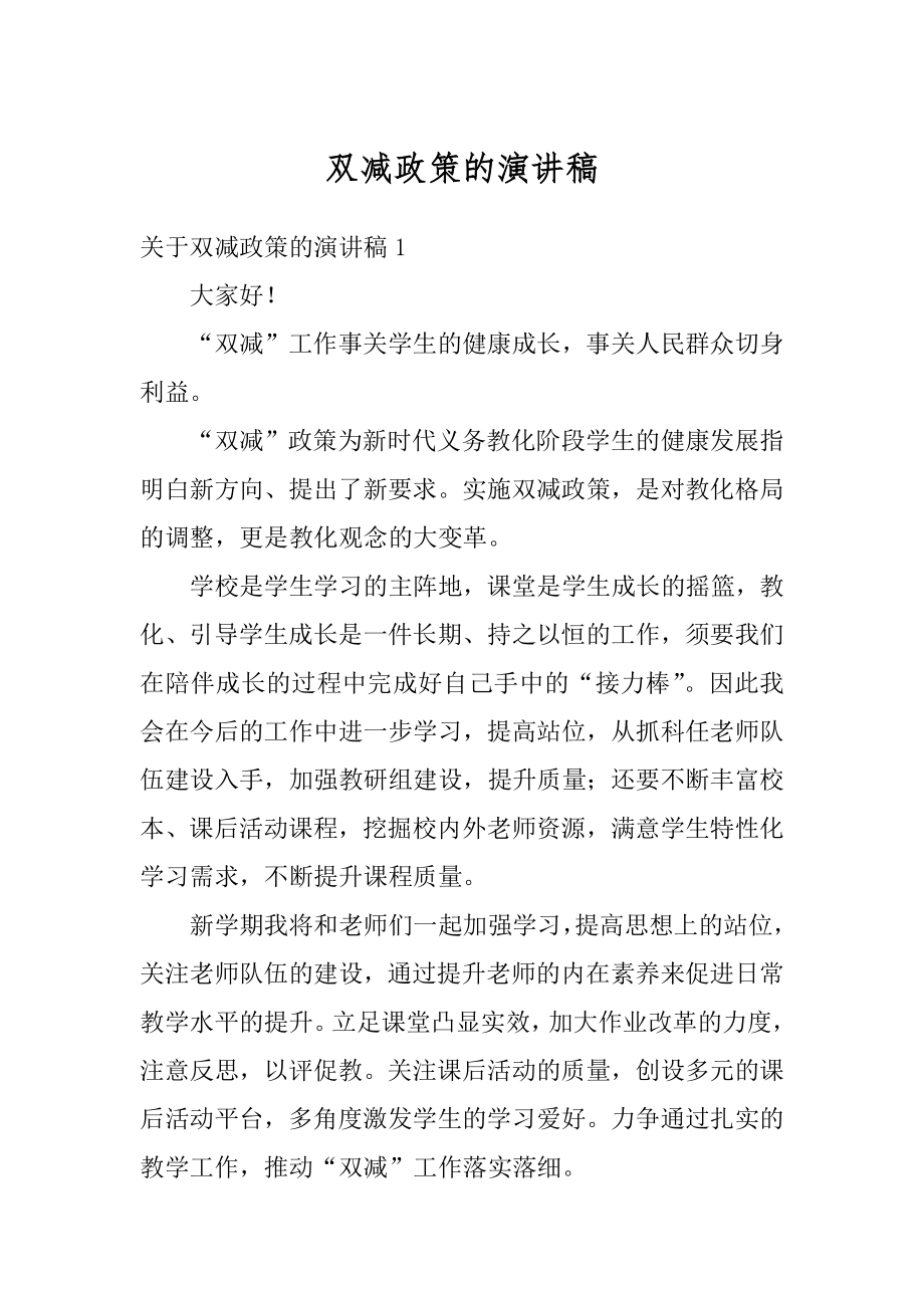 双减政策的演讲稿精选.docx_第1页