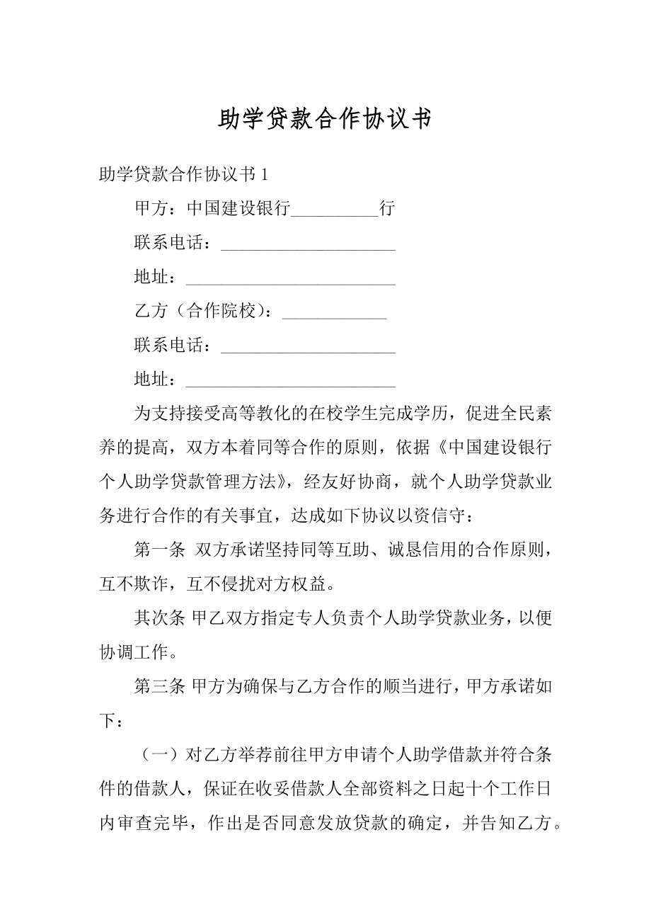 助学贷款合作协议书范文.docx_第1页