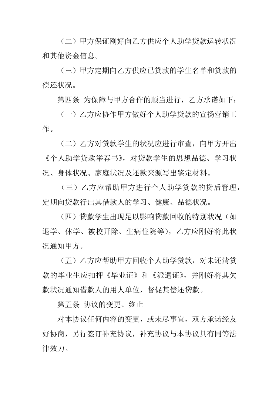 助学贷款合作协议书范文.docx_第2页