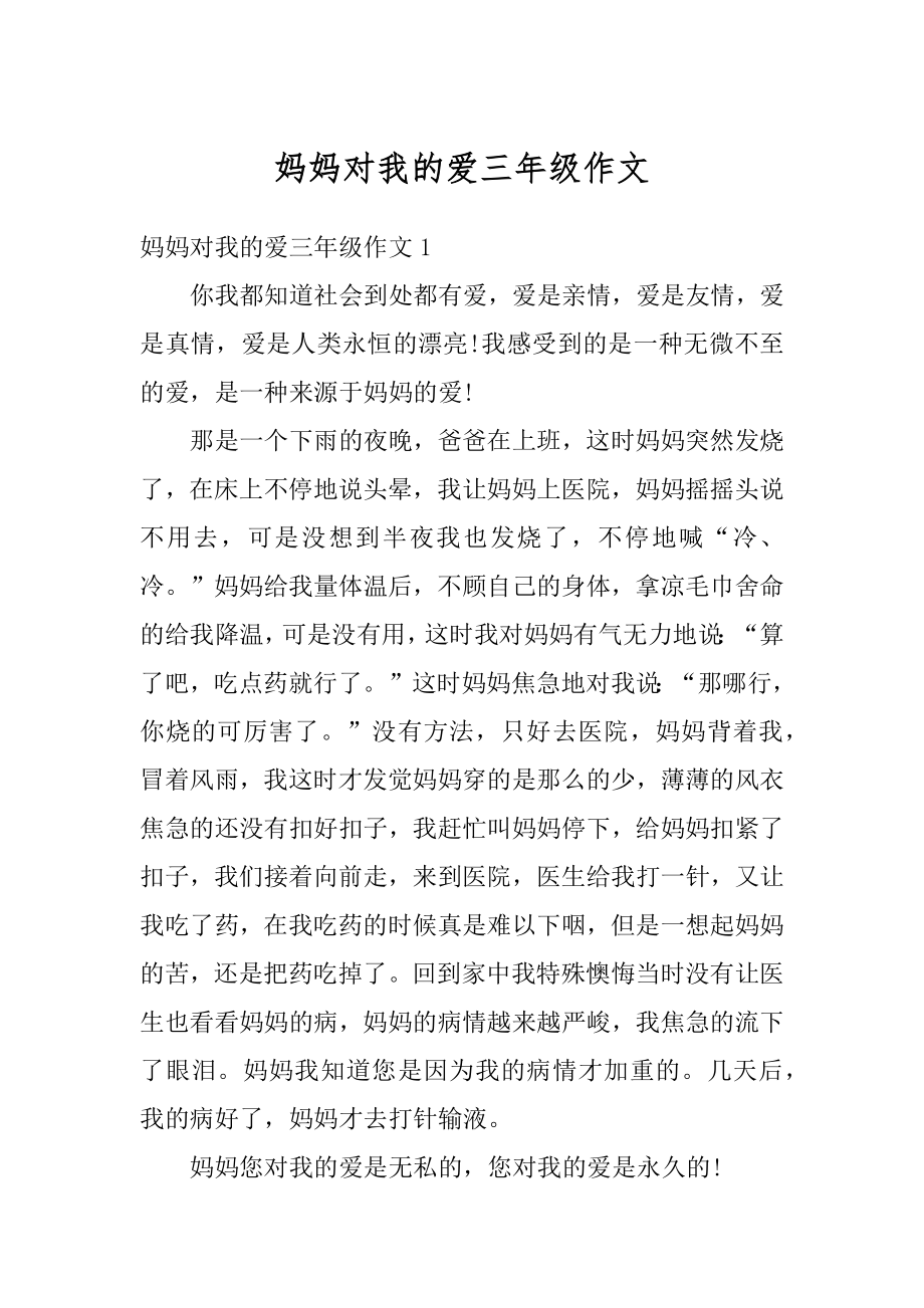 妈妈对我的爱三年级作文精编.docx_第1页