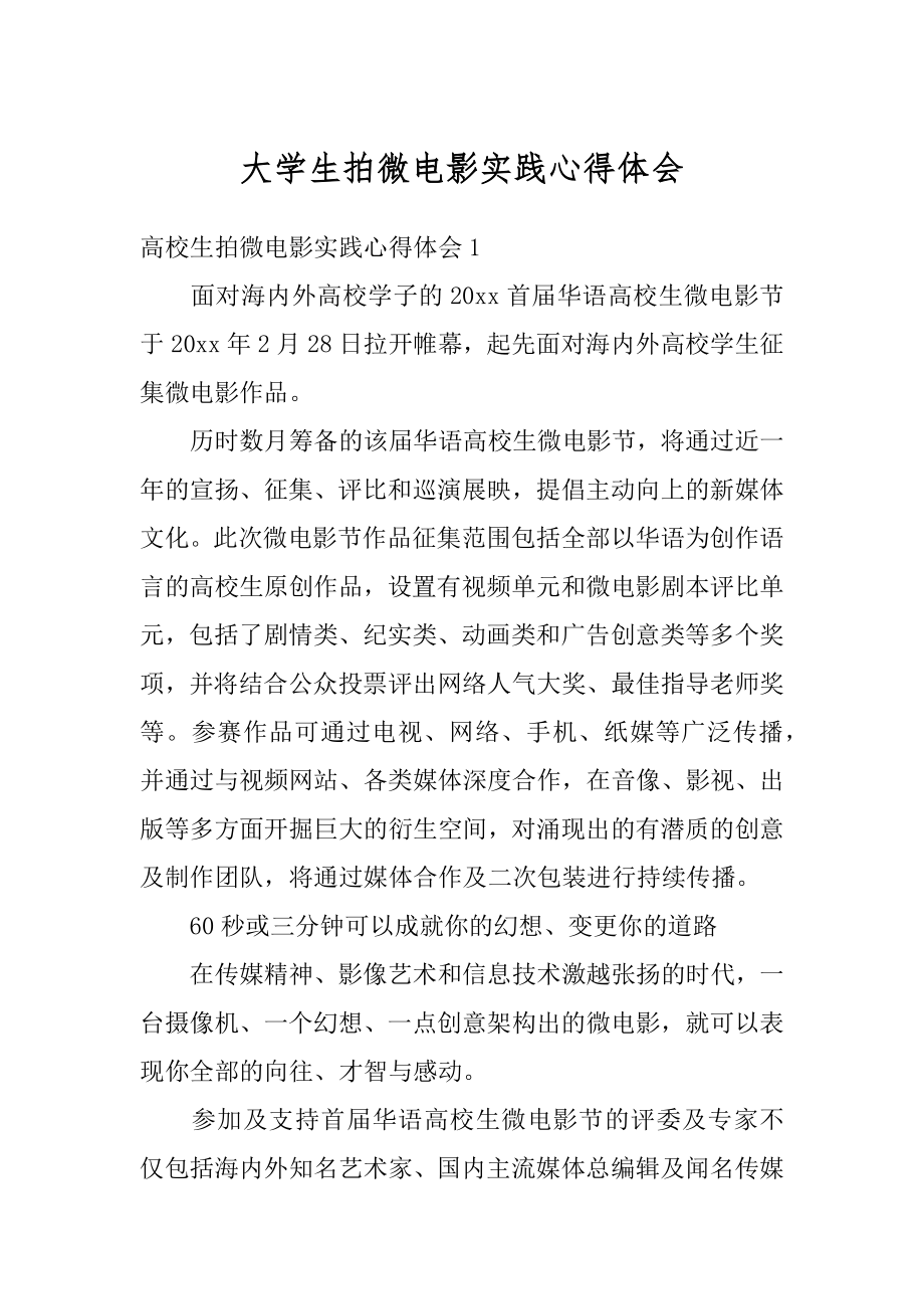 大学生拍微电影实践心得体会精品.docx_第1页