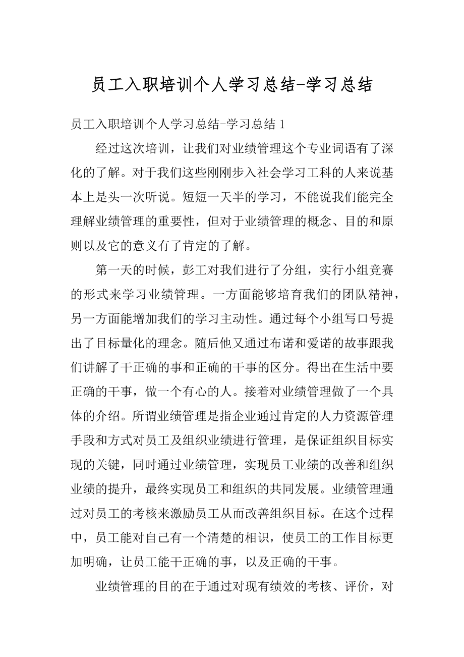 员工入职培训个人学习总结-学习总结优质.docx_第1页