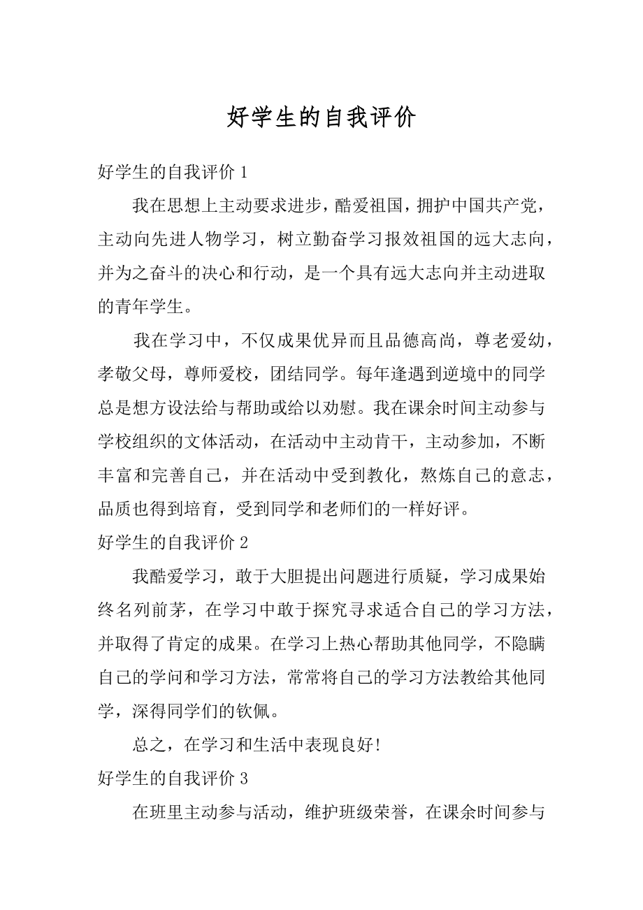 好学生的自我评价最新.docx_第1页