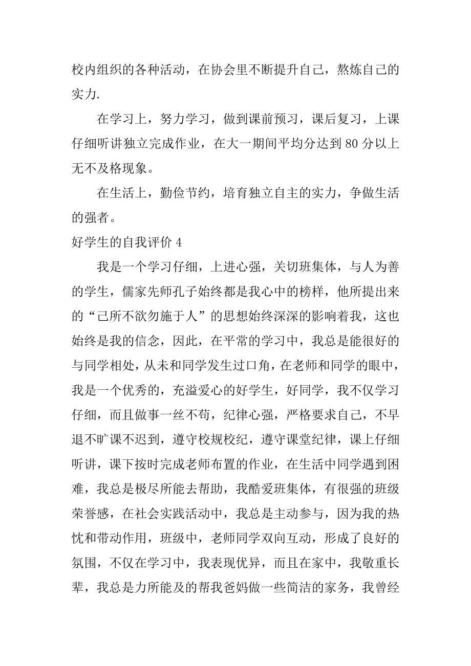 好学生的自我评价最新.docx_第2页