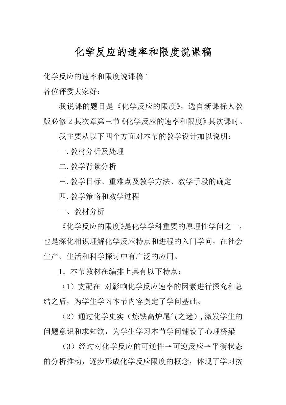 化学反应的速率和限度说课稿范文.docx_第1页