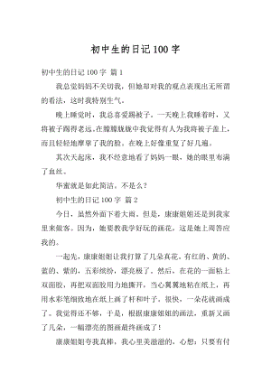 初中生的日记100字优质.docx