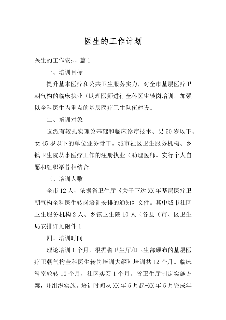 医生的工作计划优质.docx_第1页