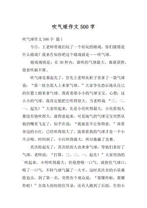 吹气球作文500字例文.docx